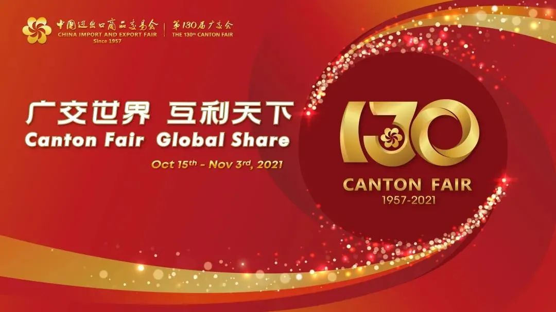 第130届广交会，线下线上，综合平台