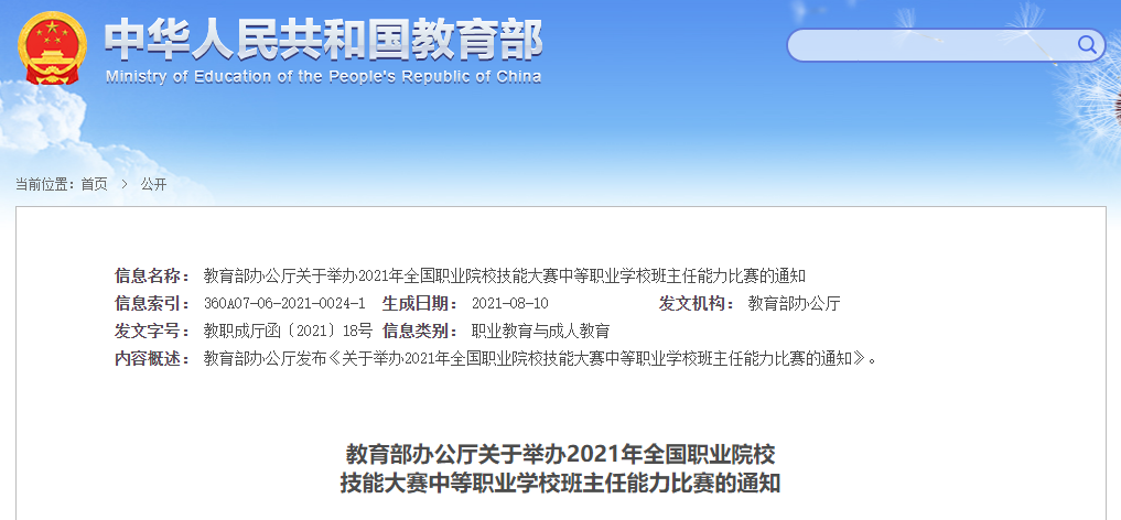 【竞赛信息】2021年全国职业院校技能大赛中等职业学校班主任能力比赛来啦