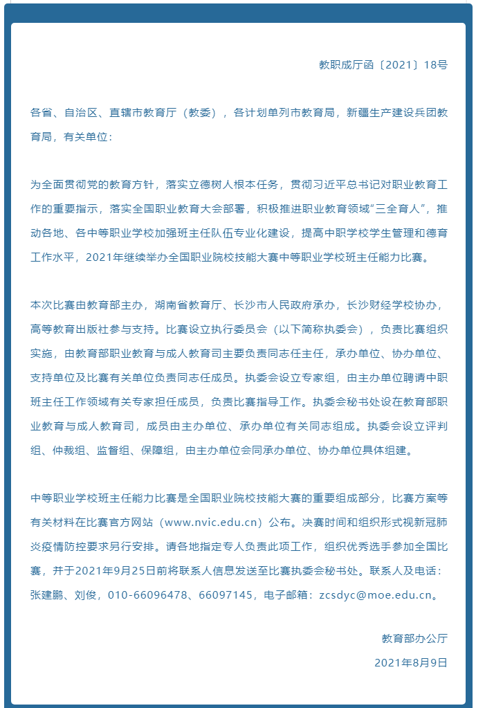 【竞赛信息】2021年全国职业院校技能大赛中等职业学校班主任能力比赛来啦