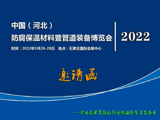 2022河北石家庄防腐保温材料管道装备展览会