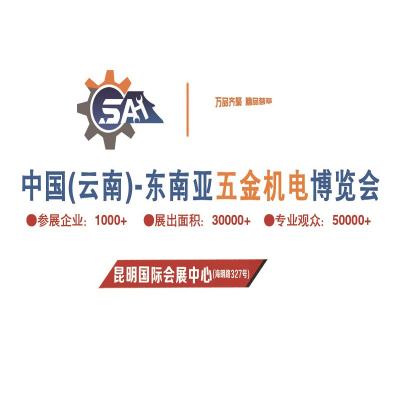 云南昆明-2022東南亞五金機電博覽會