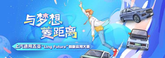 2022上汽通用五菱“Ling Future”创新应用大赛