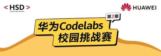 华为Codelabs校园挑战赛（第二期）