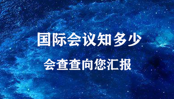 会查查-查协会_查展会_查会议_查比赛-赛查查【官网】