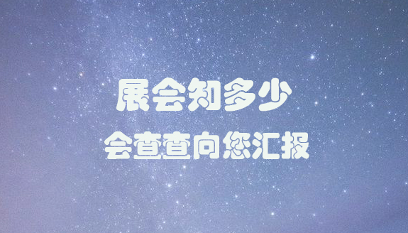会查查-查协会_查展会_查会议_查比赛-赛查查【官网】
