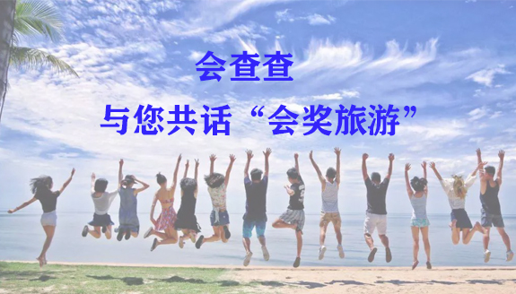 会查查-查协会_查展会_查会议_查比赛-赛查查【官网】