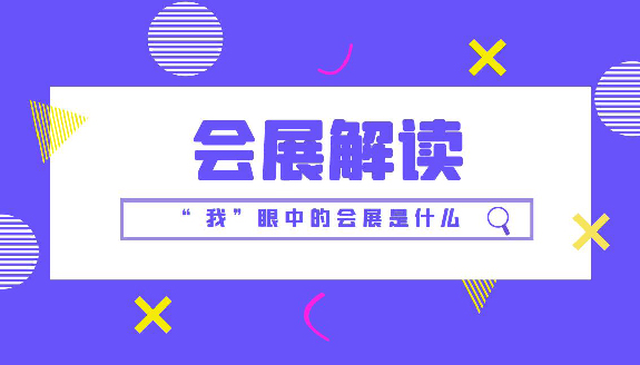 会查查-查协会_查展会_查会议_查比赛-赛查查【官网】
