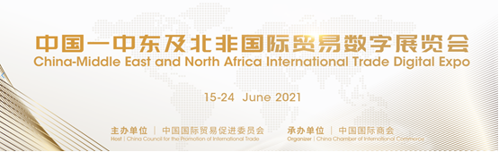 中国—中东及北非国际贸易数字展览会；中东及北非贸易数字展
