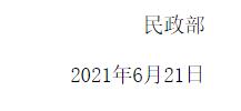 民政部关于降低或取消11家社会组织评估等级