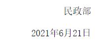 民政部关于降低或取消11家社会组织评估等级