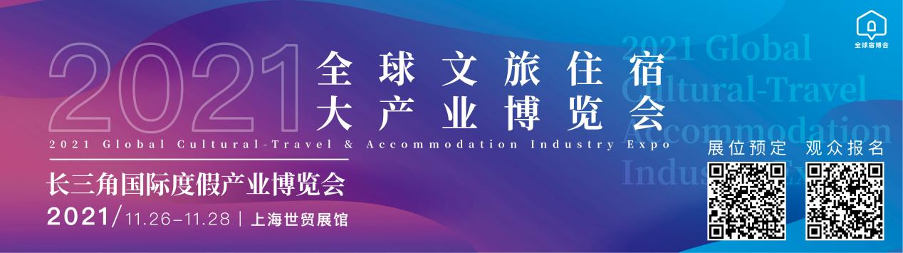 第三届全球文旅住宿大产业博览会