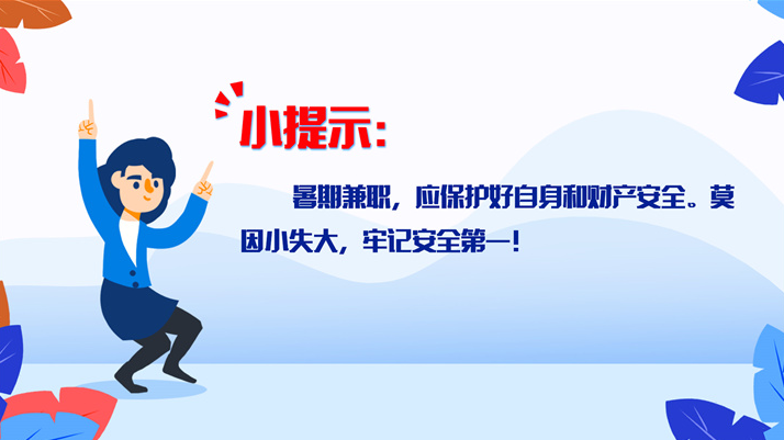 暑期兼职必看