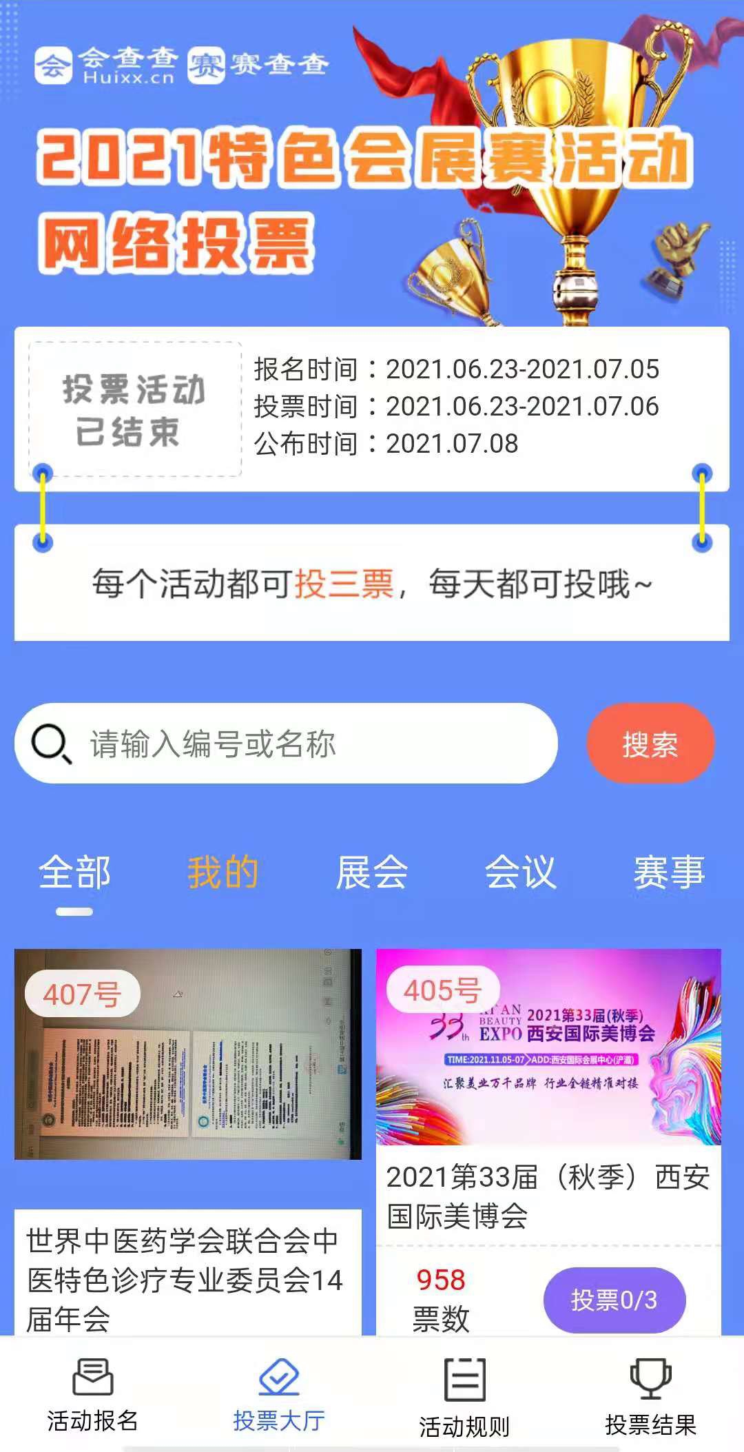 2021特色会展赛活动网络投票