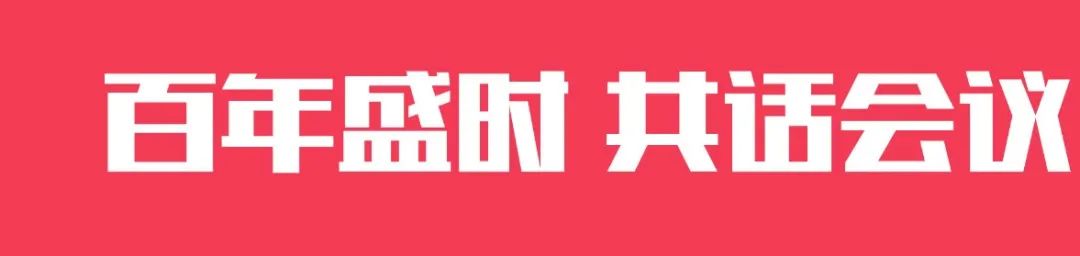 百年盛时，共话会议