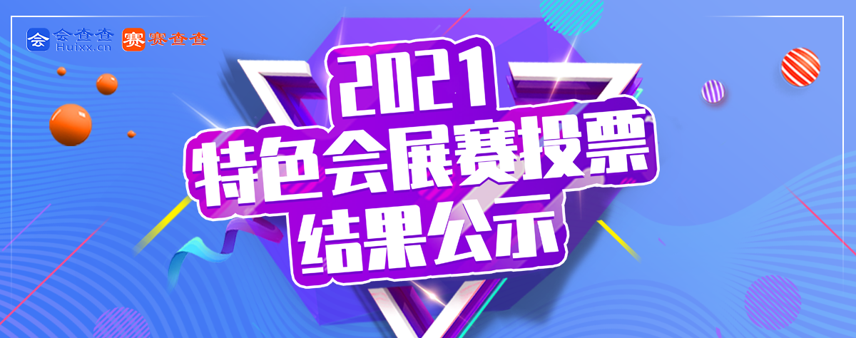 2021特色会展赛活动网络投票