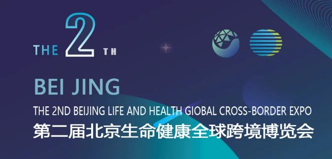 第二届北京国际生命健康产业博览会