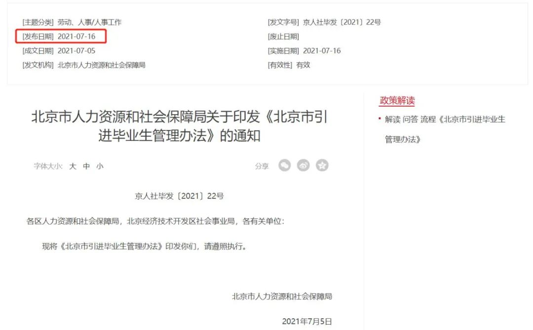 北京发新规精准引进毕业生，营造良好用人留人环境