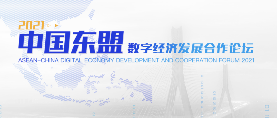 2021中国东盟数字发展合作论坛：共享新机遇，打造“武汉样板”