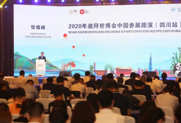 2020年迪拜世博会中国参展路演（四川站）在成都举办