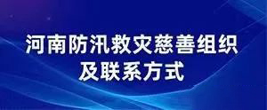 河南省防汛救灾公开募捐方案备案的慈善组织及联系方式