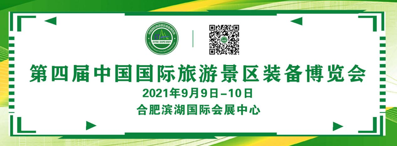 第四届中国国际旅游景区装备博览会9月将亮相合肥