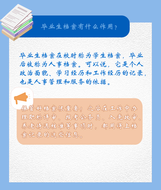 【注意】@所有毕业生，你的档案该存了！