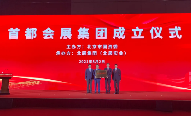 首都会展集团：整合升级，树立国企改革发展新标杆