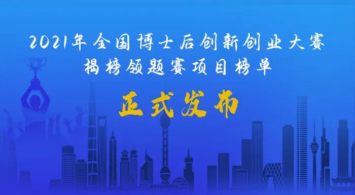 2021年全国博士后创新创业大赛：208个项目等您来揭榜！