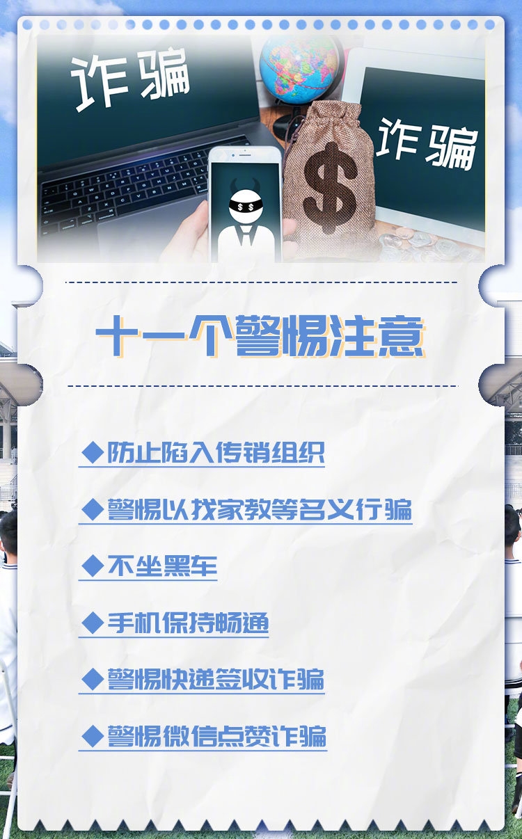 开学在即，这份开学防诈骗指南请收好！