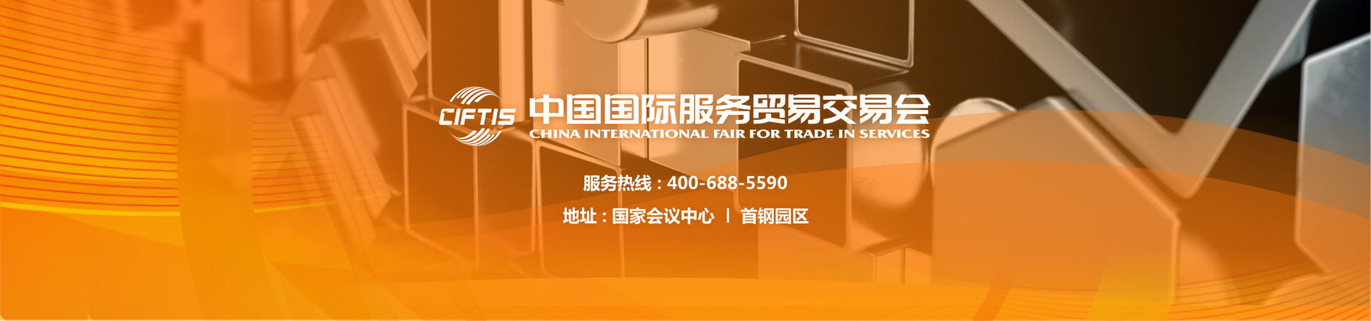 2021服贸会：新征途、新亮点、新精彩