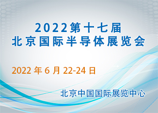 2022第十七届北京国际半导体展览会